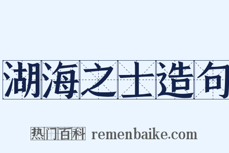 湖海之士造句是什么意思的图片